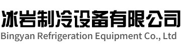玉环冰岩制冷设备有限公司